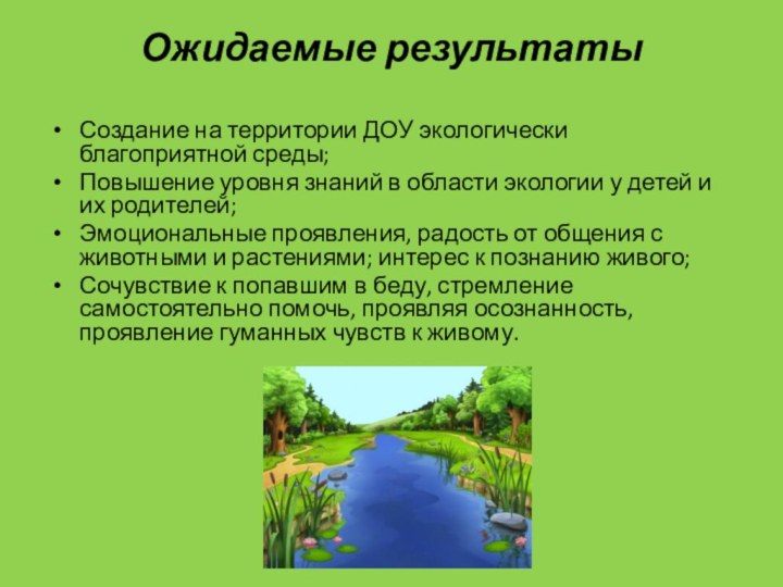 Ожидаемые результаты Создание на территории ДОУ экологически благоприятной среды;Повышение уровня знаний в