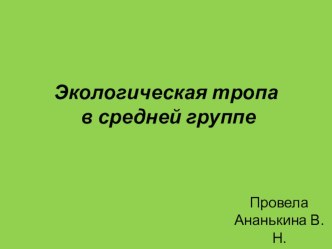 Презентация Экологическая тропа в средней группе