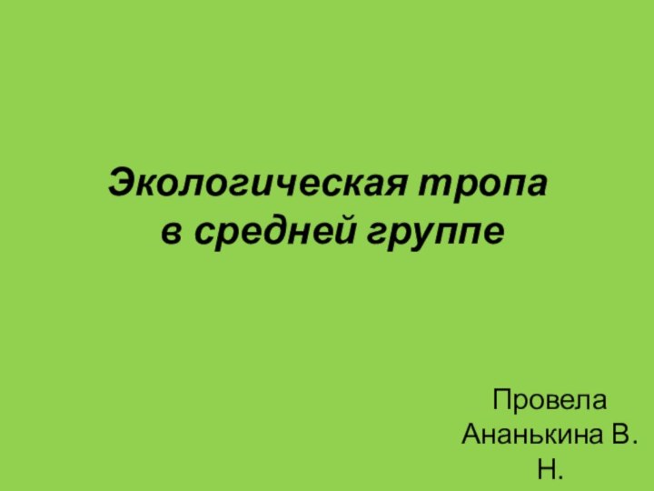 Экологическая тропа  в средней группеПровела Ананькина В.Н.