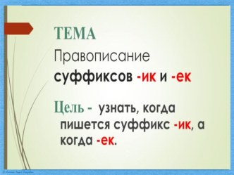 Презентация по русскому языку на тему Правописание суффиксов -ек-, -ик- (6 класс)