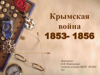 Презентация по истории на тему: Крымская война 1853-1856гг