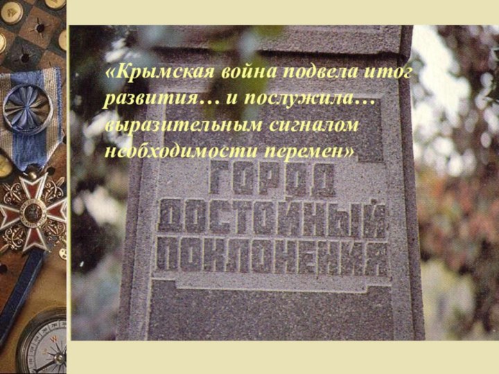 «Крымская война подвела итог развития… и послужила… выразительным сигналом необходимости перемен»