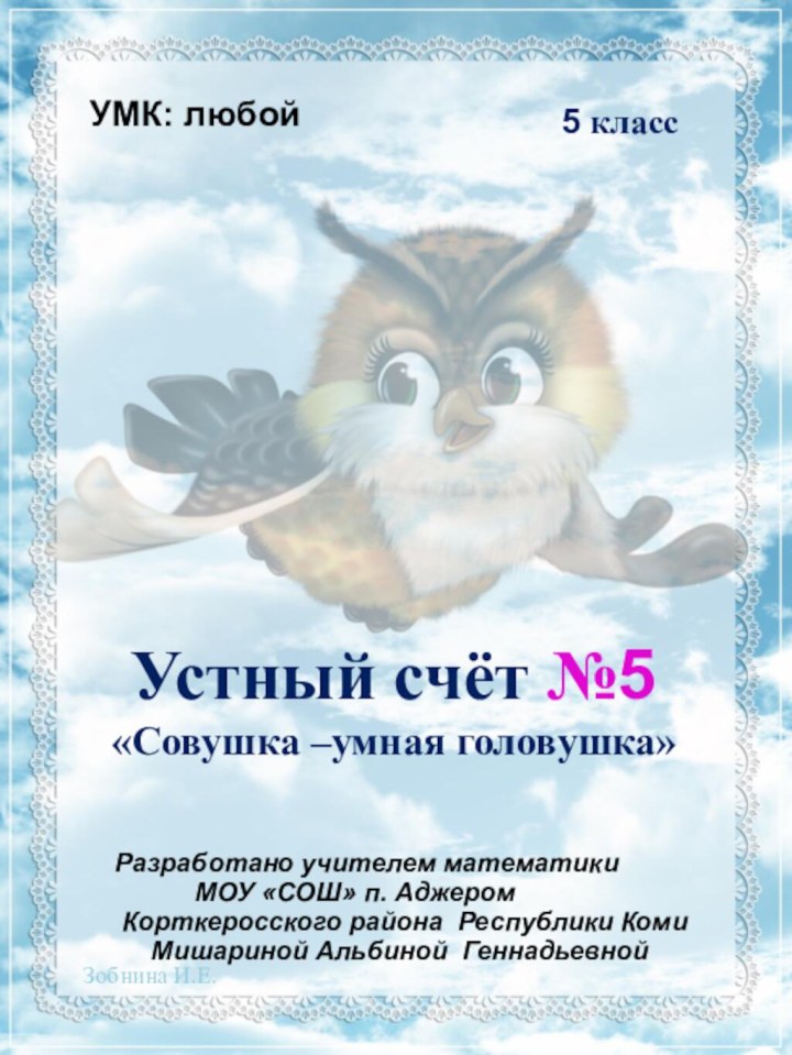 Устный счёт №5«Совушка –умная головушка»5 классРазработано учителем математики