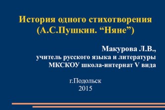 Презентация по литературе на тему История одного стихотворения (А.С.Пушкин Няне) (5 класс)