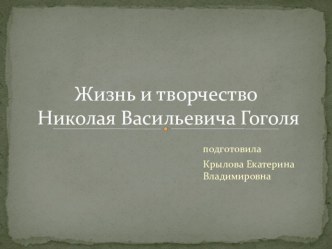 Жизнь и творчество Николая Васильевича Гоголя