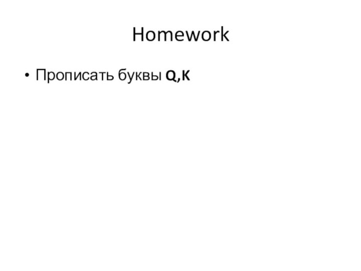 HomeworkПрописать буквы Q,K