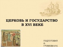 Презентация по истории на тему Церковь и государство в 16 веке (7 класс)