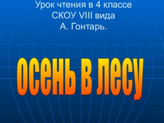 Презентация по чтению на тему Осень в лесу А.Гонтарь (4 коррекционный класс VIII вида)