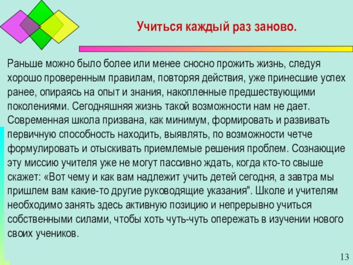 Учиться каждый раз заново.  Раньше можно было более или менее сносно