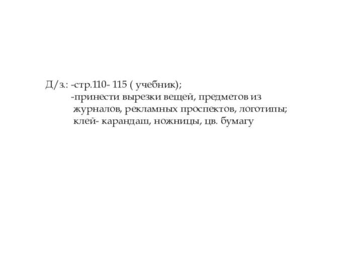 Д/з.: -стр.110- 115 ( учебник);     -принести вырезки вещей,