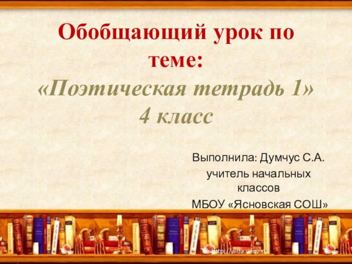 Обобщающий урок по теме: «Поэтическая тетрадь 1» 4 класс  Выполнила: