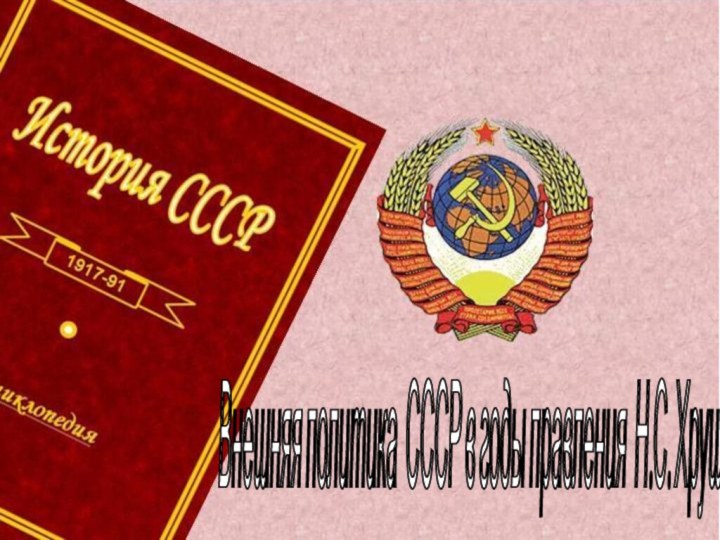 Внешняя политика СССР в годы правления Н.С. Хрущева (1953-1964 гг.)