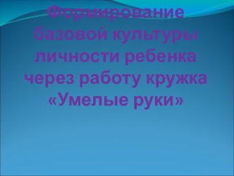 Презентация  Формирование личности ребенка через работу кружка