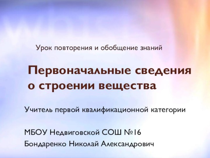 Первоначальные сведения о строении веществаУрок повторения и обобщение знанийУчитель первой квалификационной категорииМБОУ