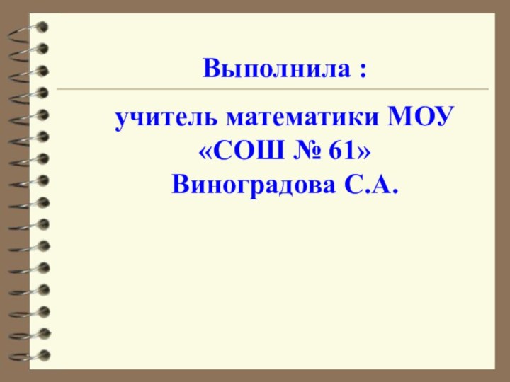 Выполнила :учитель математики МОУ «СОШ № 61» Виноградова С.А.