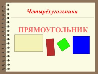 Презентация по геометрии Прямоугольники (8 класс)