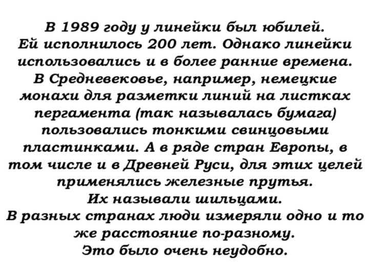 В 1989 году у линейки был юбилей. Ей исполнилось 200 лет. Однако