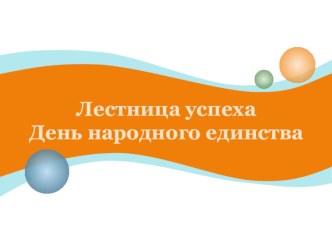 Презентация к внеклассному мероприятию по истории Викторина Лестница успеха День народного единства (6 класс)