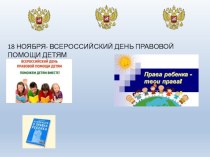 Презентация Всероссийский день правовой помощи детям