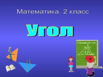 Презентация по математике к теме Угол