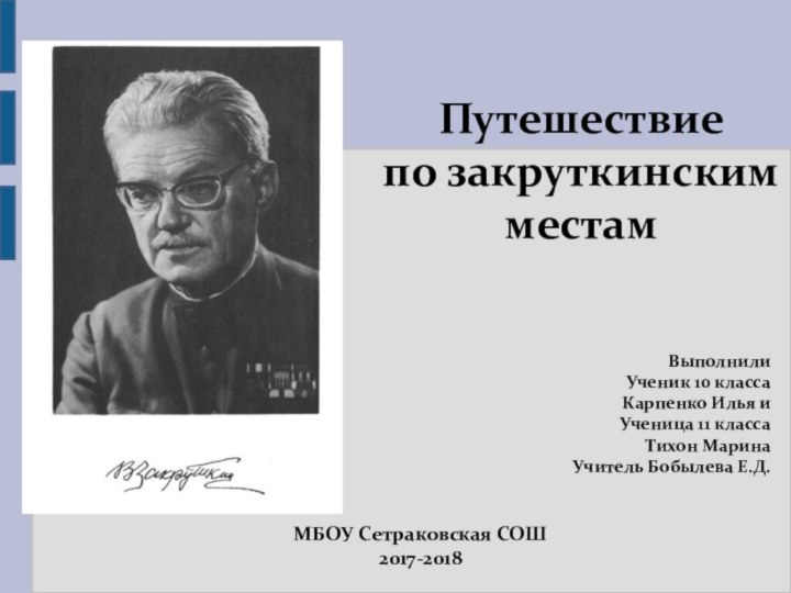 Путешествие  по закруткинским местамВыполнилиУченик 10 классаКарпенко Илья и Ученица