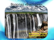 Презентация по географии на тему  Водопад Виктория