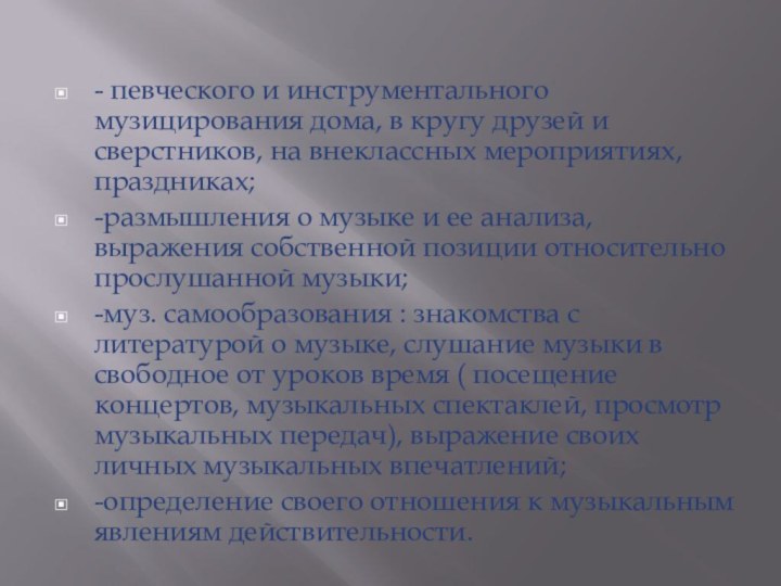 - певческого и инструментального музицирования дома, в кругу друзей и сверстников, на