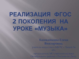 Презентация по музыке  Реализация ФГОС 2 поколения на уроке Музыка