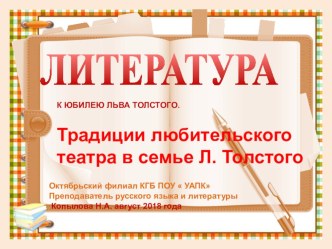 Литературная гостиная . Презентация к юбилею Льва Толстого. Тема заседания литературного клуба: Любительский театр в семье Л. Толстого