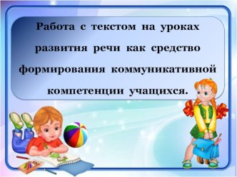 Работа с текстом на уроках развития речи как средство формирования коммуникативной компетенции глухих и слабослышащих учащихся.