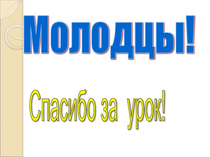 Молодцы! Спасибо за урок!