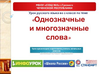 Урок-презентация по русскому языку во 2 классе по теме Однозначные и многозначные слова, ФГОС, УМК Школа России