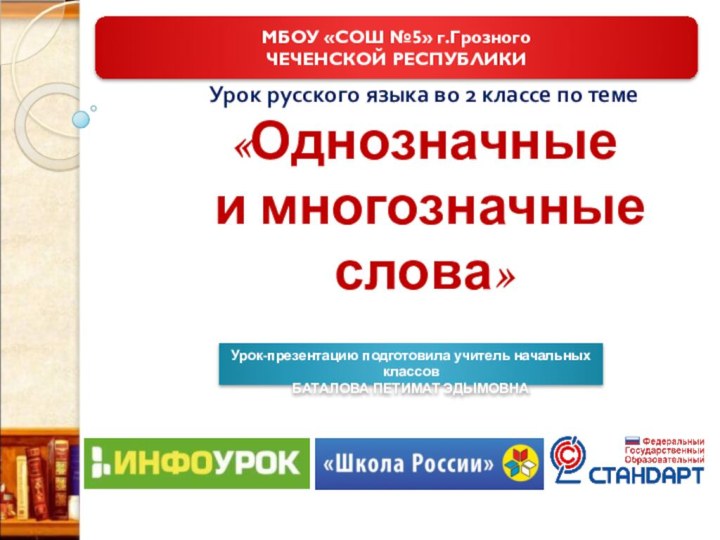 Урок русского языка во 2 классе по теме «Однозначные  и многозначные