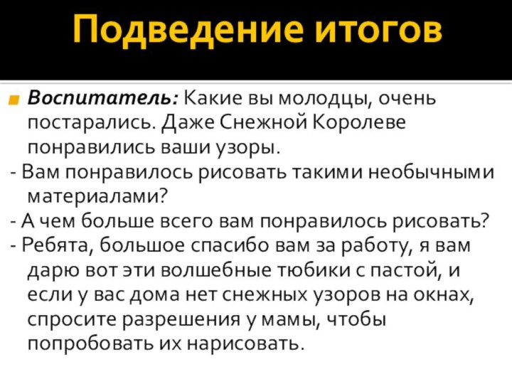 Подведение итогов Воспитатель: Какие вы молодцы, очень постарались. Даже Снежной Королеве понравились