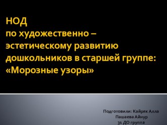 НОД по художественно –эстетическому развитию дошкольников в старшей группе: Морозные узоры