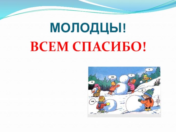 МОЛОДЦЫ!ВСЕМ СПАСИБО!