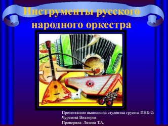 Презентация по музыке на тему Оркестр русских народных инструментов(2 класс)