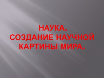 Презентация по Истории Нового времени на тему Наука. Создание научной картины мира (8 класс).