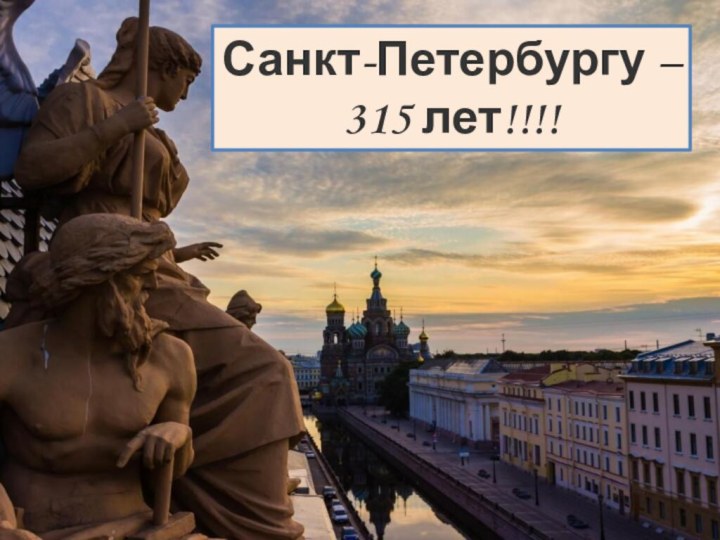 Санкт-Петербургу – 315 лет!!!!