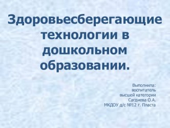 Презентация Здоровьесберегающие технологии в дошкольном образовании