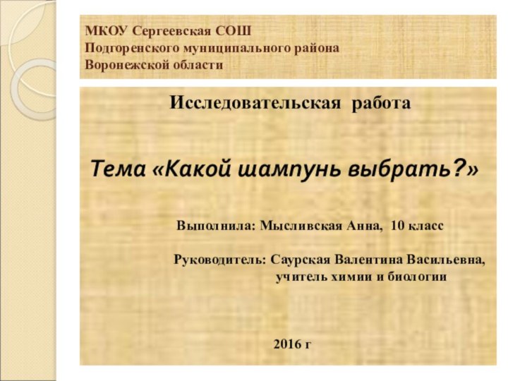 МКОУ Сергеевская СОШ  Подгоренского муниципального района  Воронежской области Исследовательская работаТема