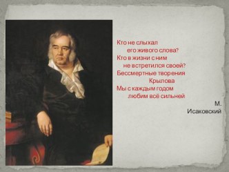 Презентация по чтению для 5 класса на тему: Басни И.А.Крылова