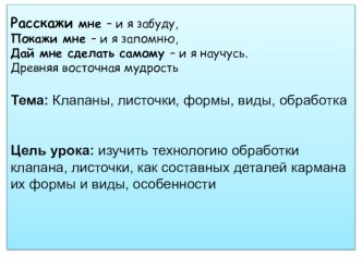 Презентация к открытому уроку по швейной технологии на тему Клапаны и листочки для обучающихся в колледже