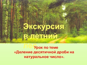 Презентация к уроку математики в 5 классе по теме Деление десятичной дроби на натуральное число. Повторение действий с десятичными дробями организовано в музыкальной форме и очень понравилось детям.