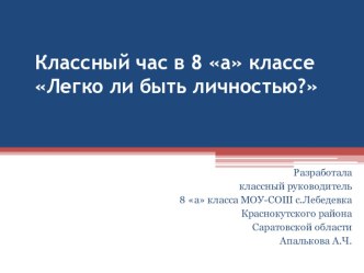 Презентация к классному часу в 8 классе Легко ли быть личностью?