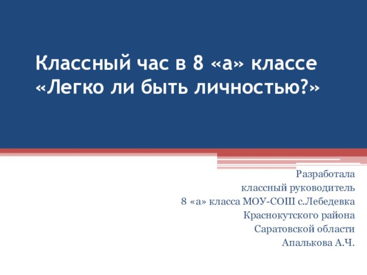 Классный час в 8 «а» классе «Легко ли быть личностью?» Разработала классный