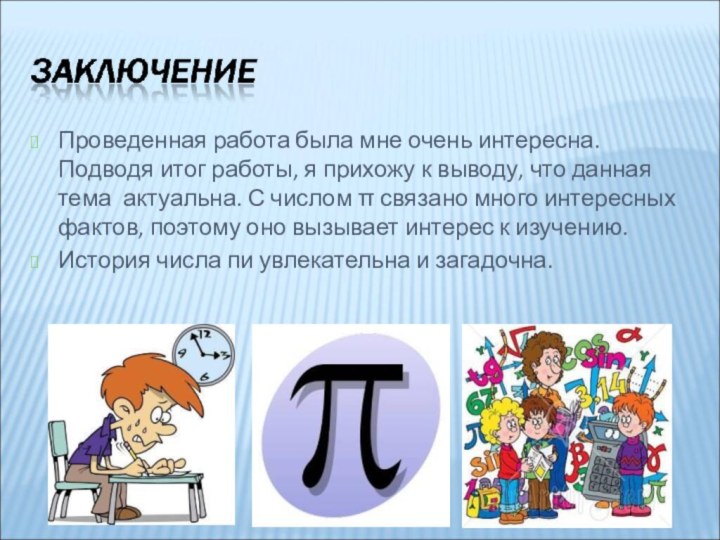 Проведенная работа была мне очень интересна. Подводя итог работы, я прихожу к