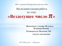 Презентация к исследовательской работе Вездесущее число пи