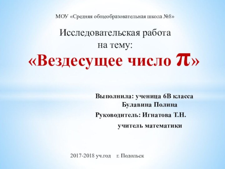 Выполнила: ученица 6В класса  	     Булавина ПолинаРуководитель: