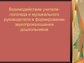 Взаимодействие учителя - логопеда и музыкального руководителя в ДОУ